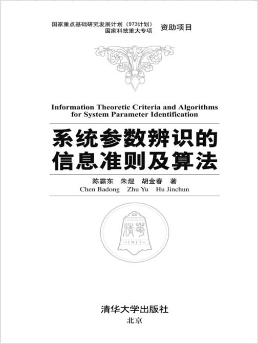 系统参数辨识的信息准则及算法
