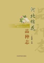 河北棉花品种志(仅适用PC阅读)