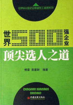 世界500强企业  选人之道