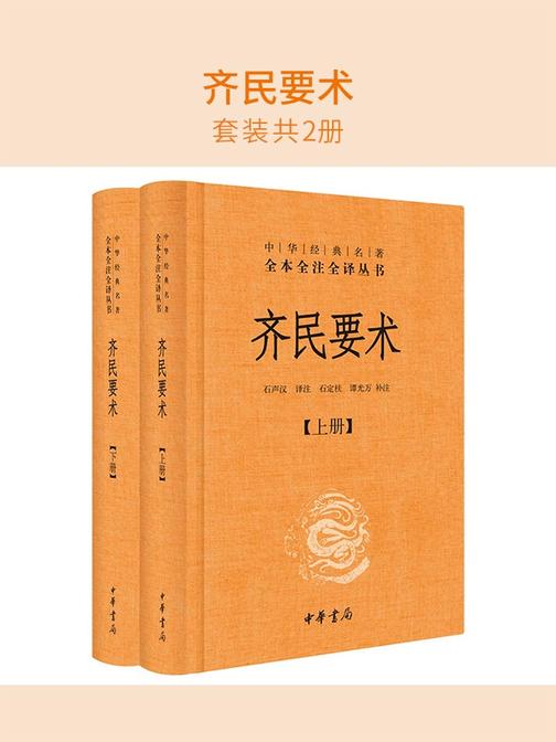齐民要术(套装共2册)  中华书局出品