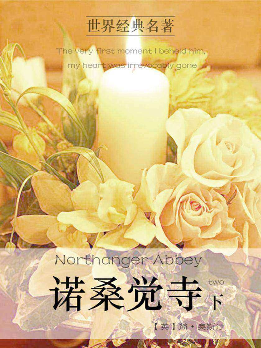 经典名著：诺桑觉寺下