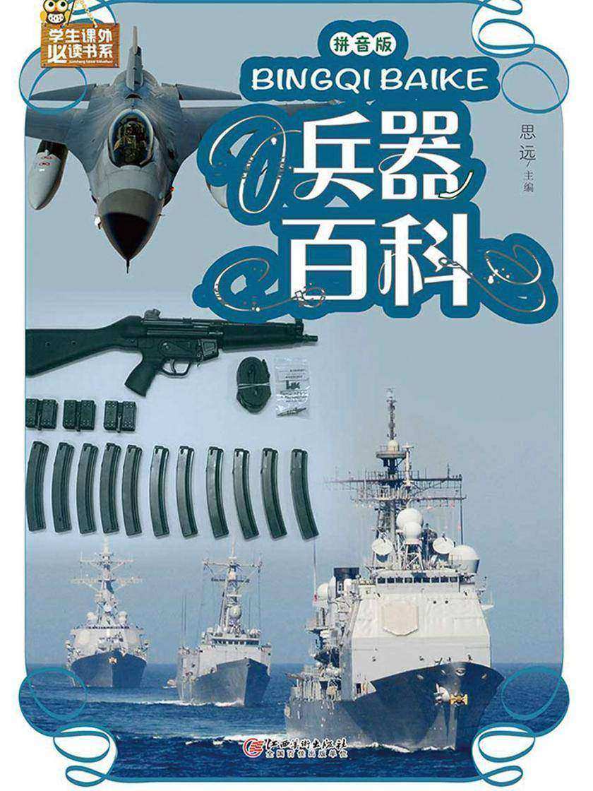 兵器百科:拼音版