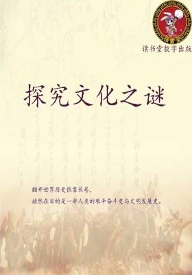 探究文化之谜