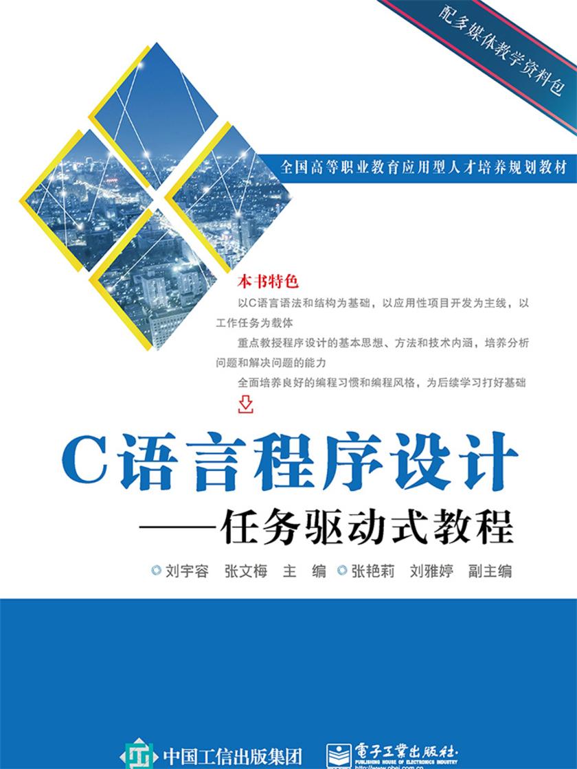 C语言程序设计----任务驱动式教程