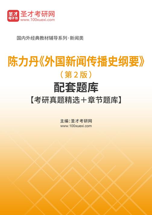 陈力丹《外国新闻传播史纲要》（第2版）配套题库【考研真题精选＋章节题库】