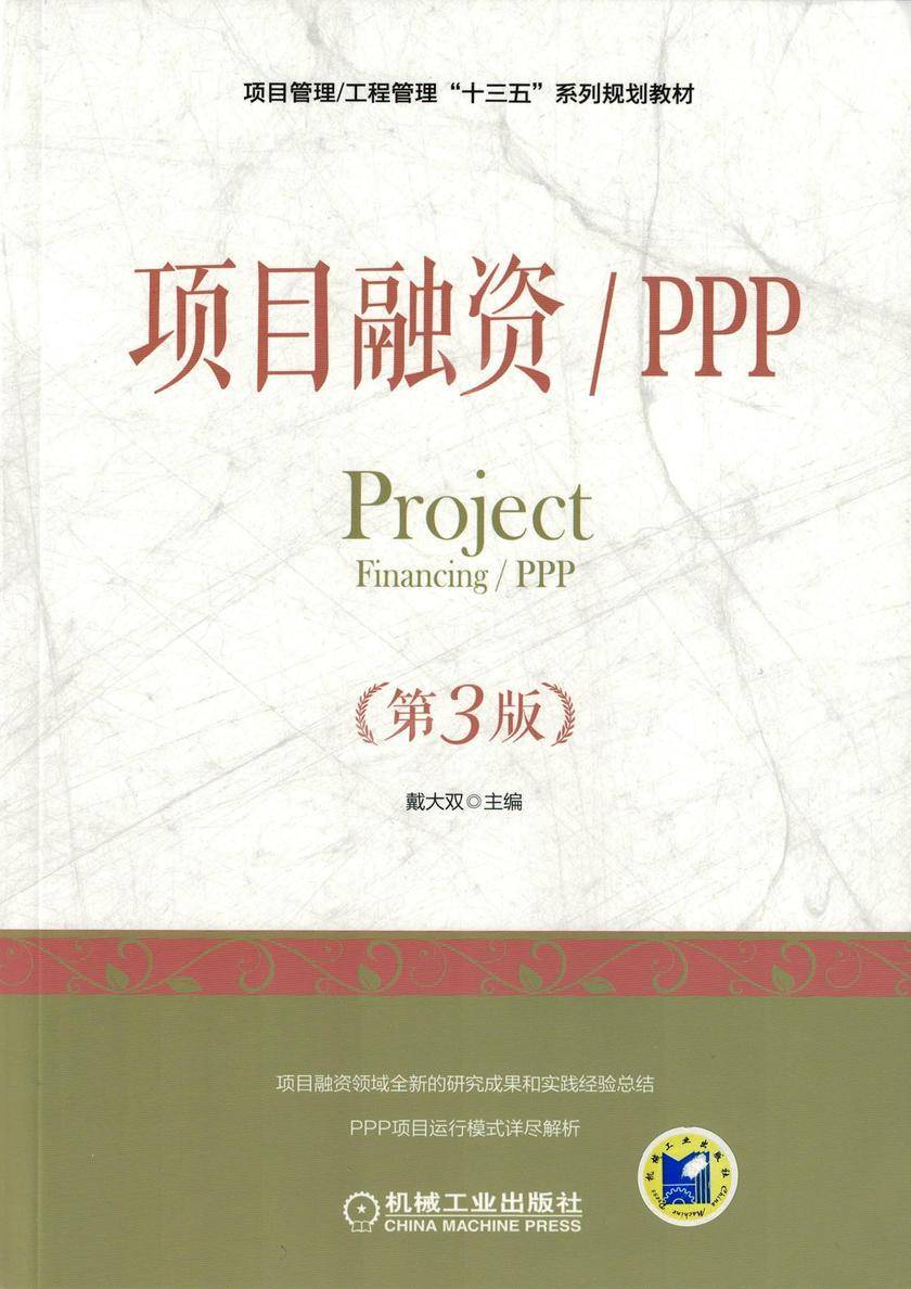 项目融资/PPP(第3版)