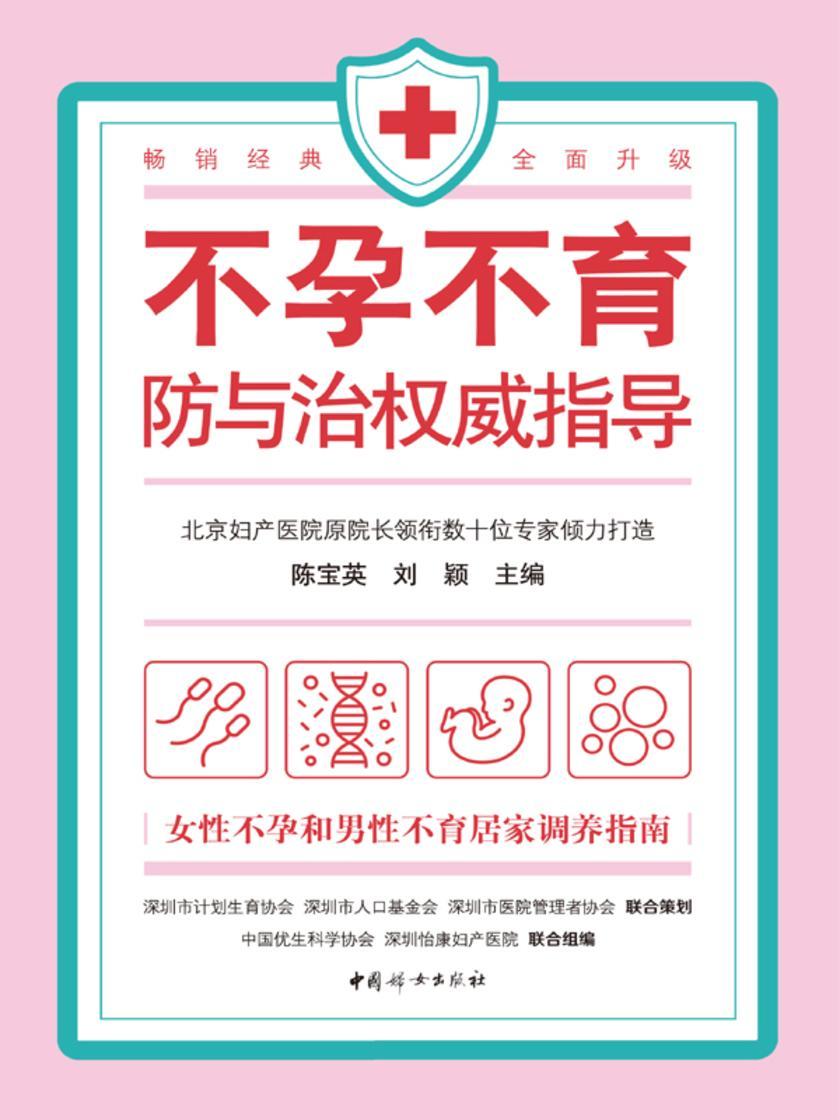 不孕不育防与治权威指导