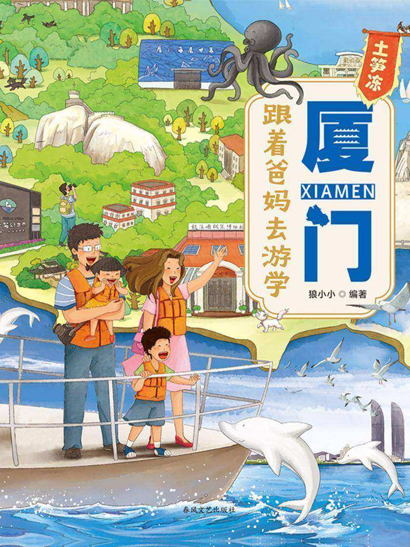 跟着爸妈去游学·厦门