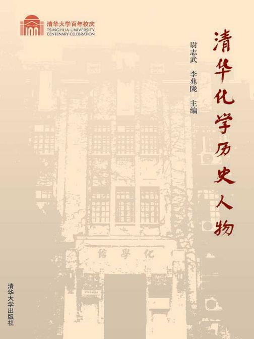 清华化学历史人物