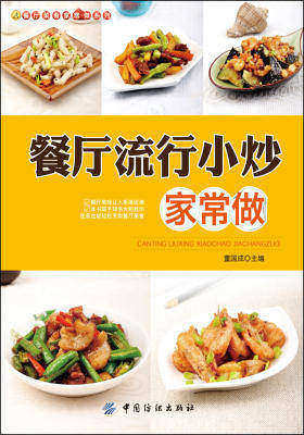 餐厅流行小炒家常做(仅适用PC阅读)
