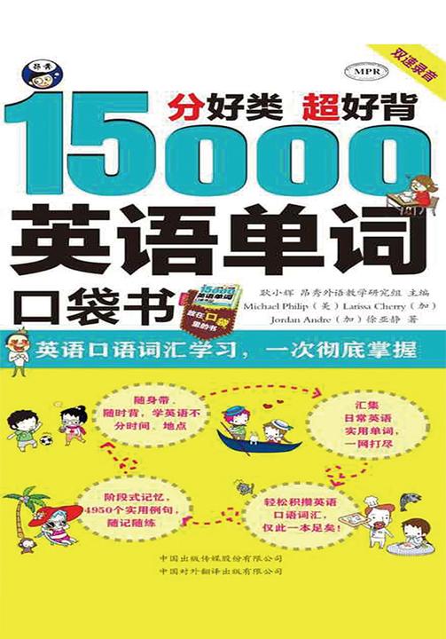 分好类 超好背?15000英语单词 便携口袋书 英语口语词汇学习 英语入门 一次彻底掌握