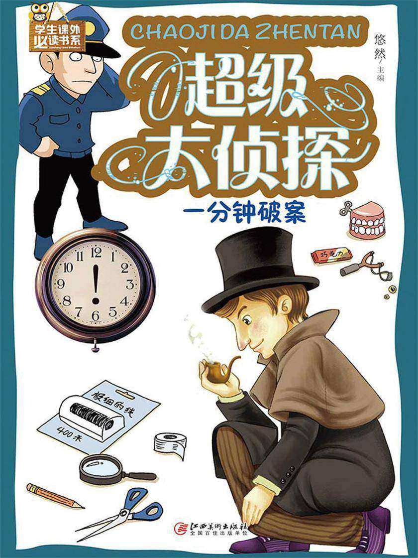 超级大侦探：一分钟破案