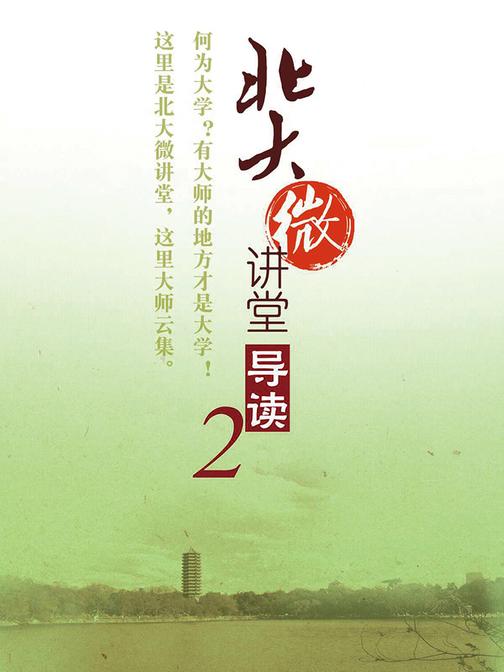 北大微讲堂导读2