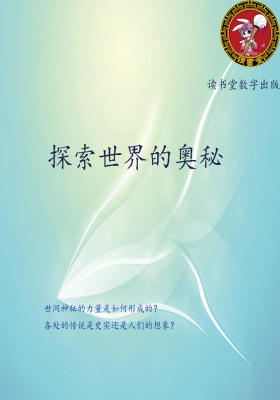 探索世界的奥妙
