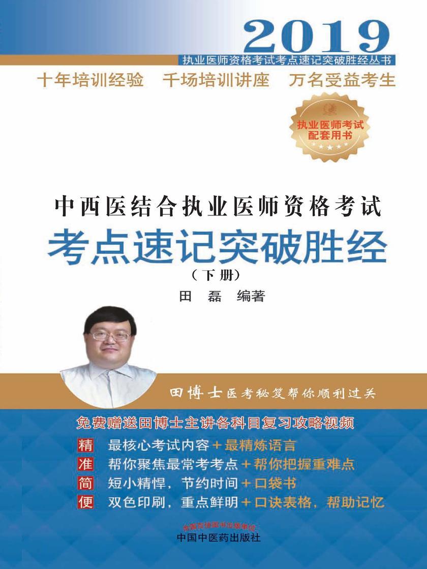 2019中西医结合执业医师资格考试考点速记突破胜经.下册
