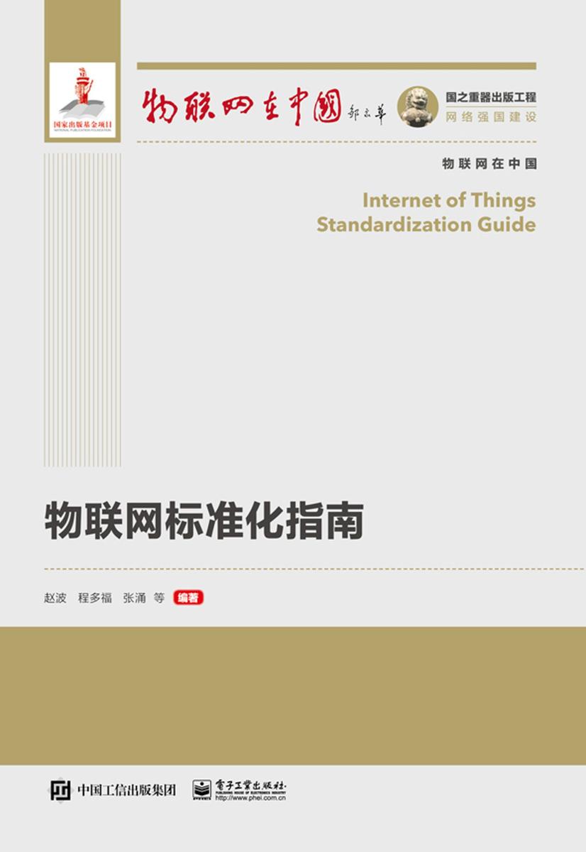 物联网标准化指南