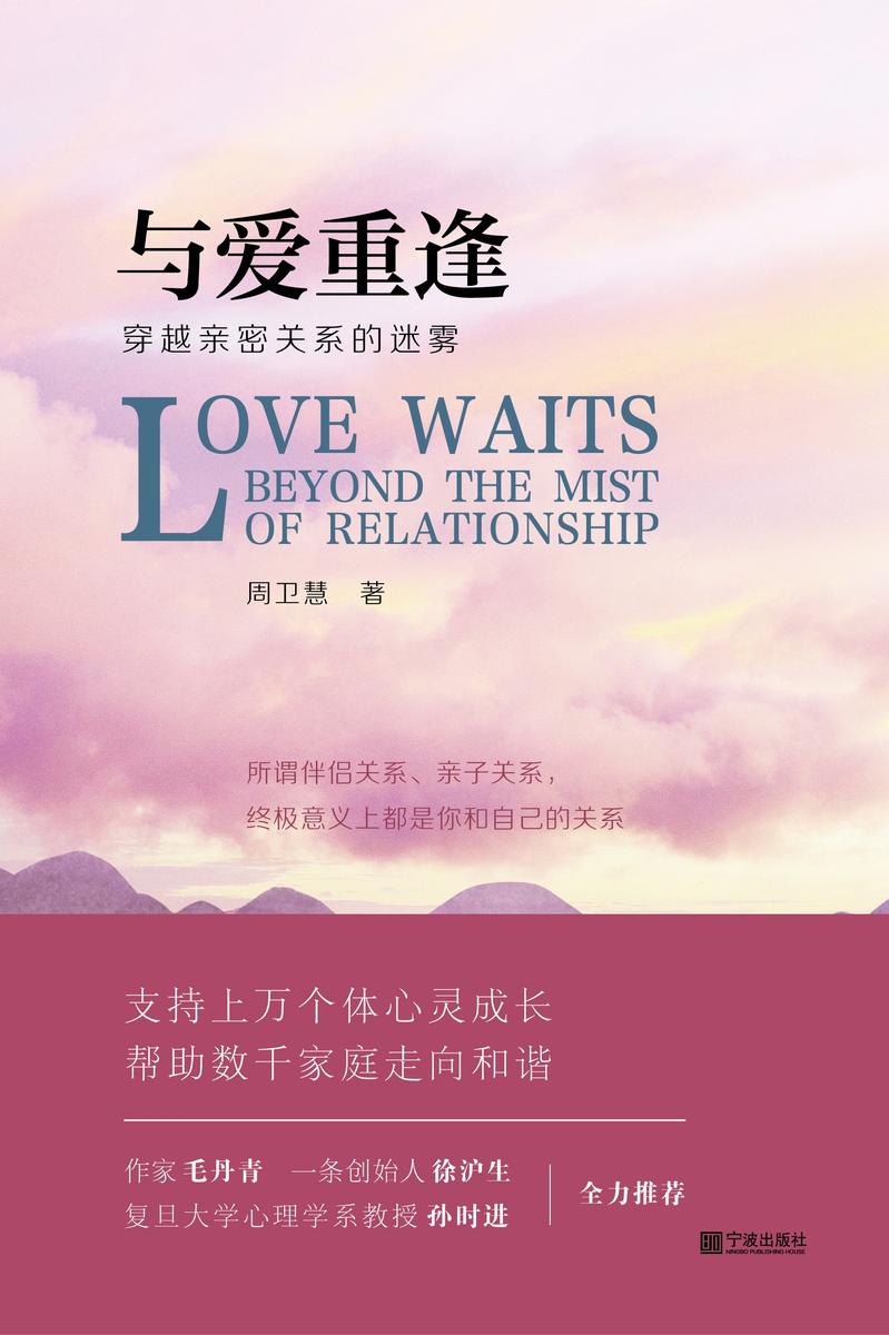 与爱重逢 : 穿越亲密关系的迷雾