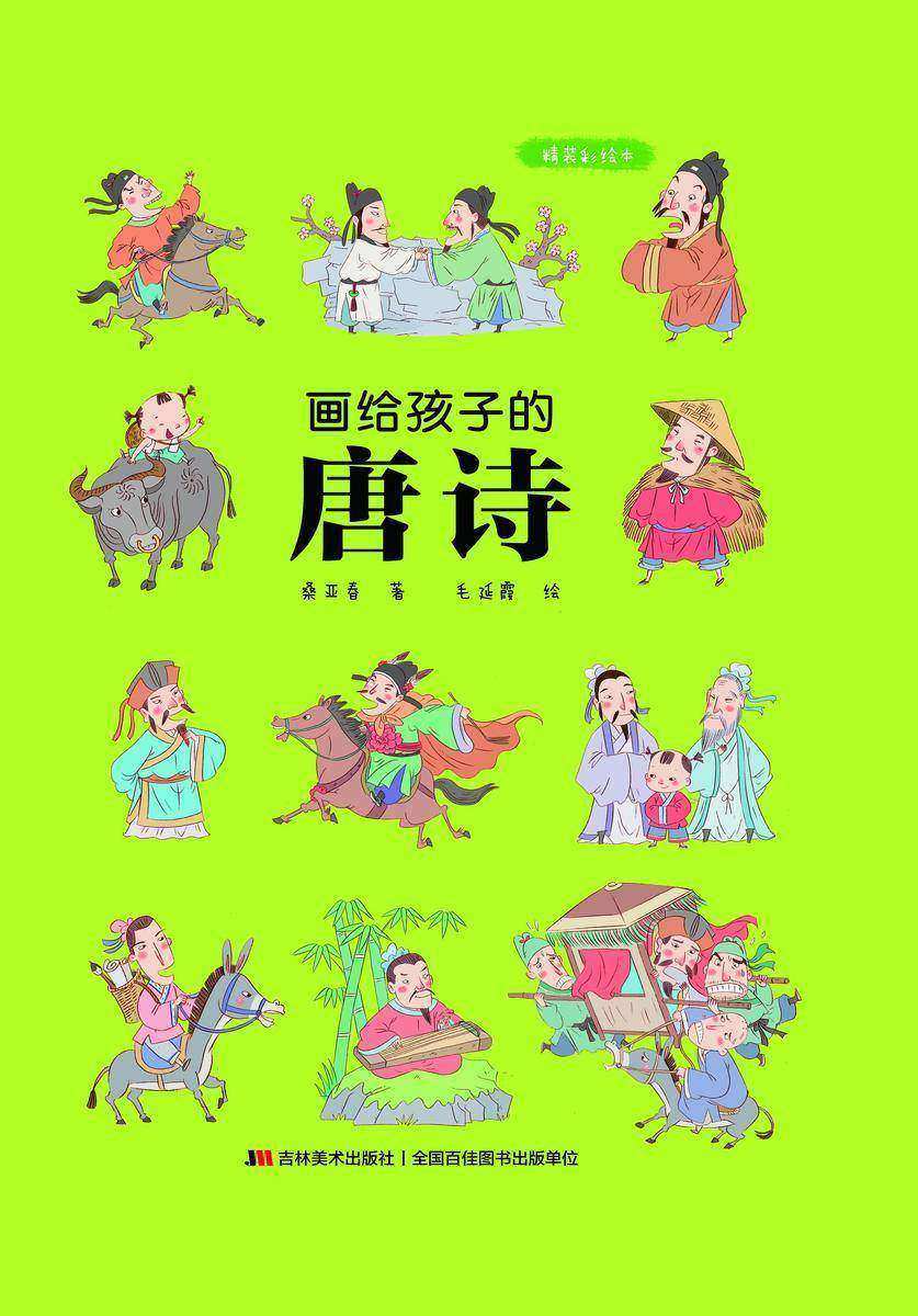 画给孩子的唐诗