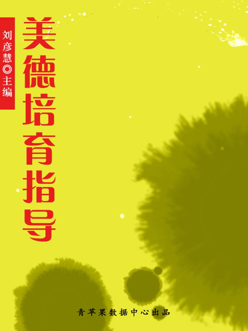 美德培育指导(学生素质规范教育)