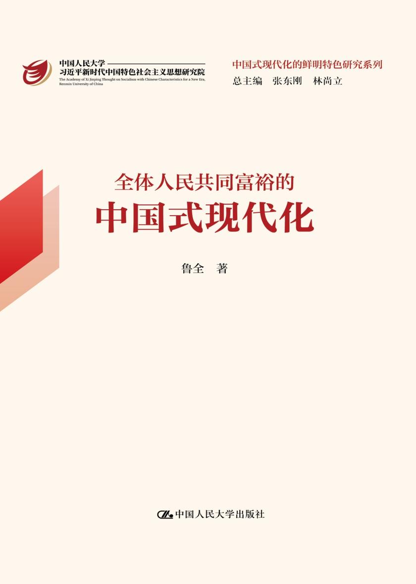 全体人民共同富裕的中国式现代化(中国式现代化的鲜明特色研究系列)