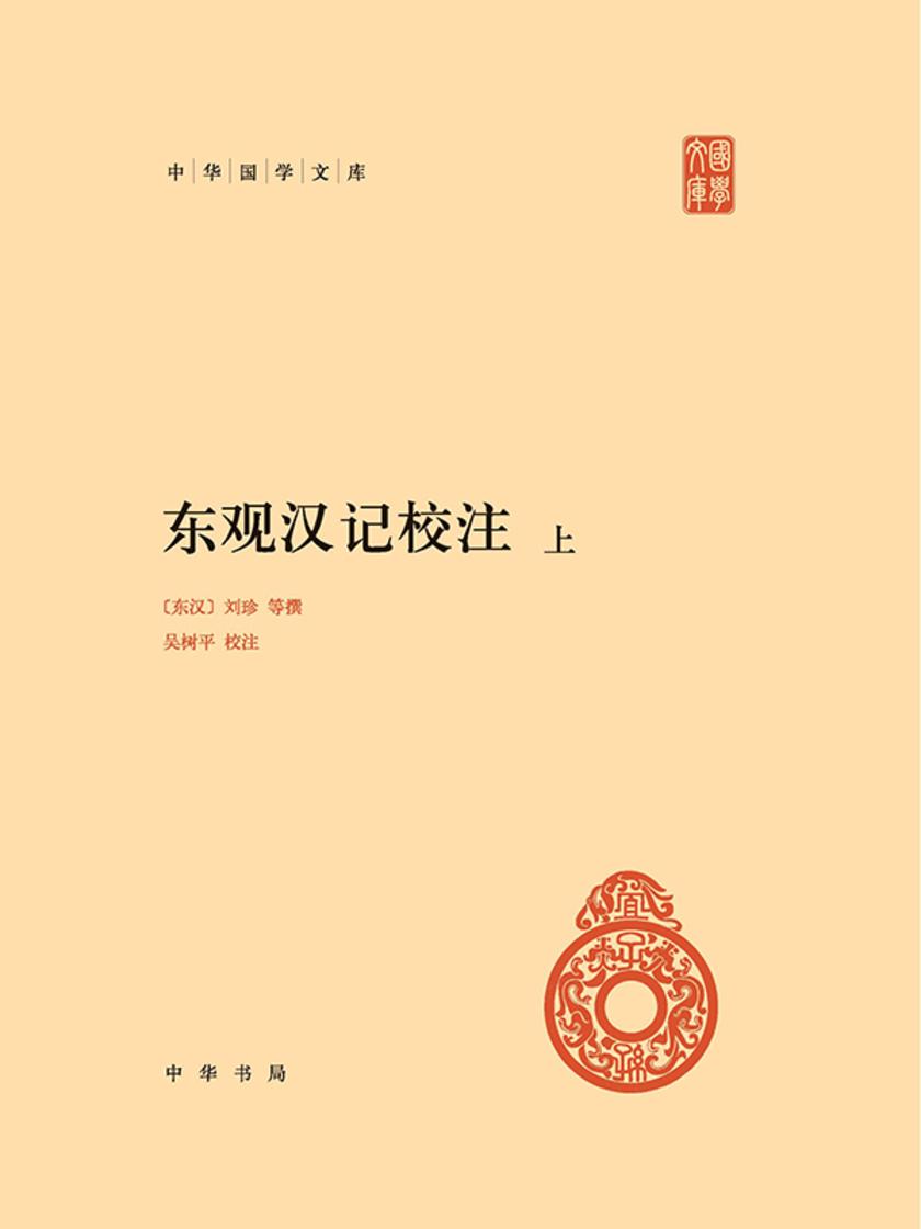 东观汉记校注(全二册)--中华国学文库(试读本)