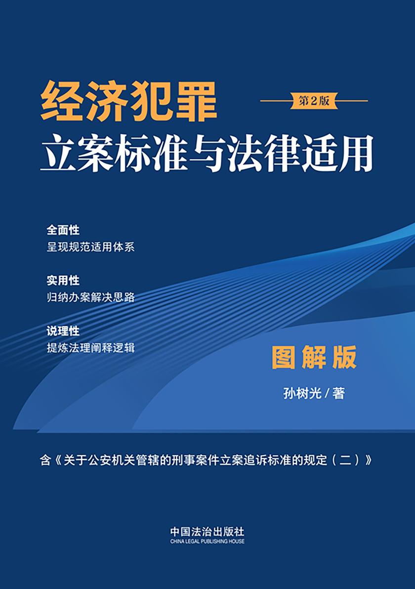 经济犯罪立案标准与法律适用·图解版(第2版)