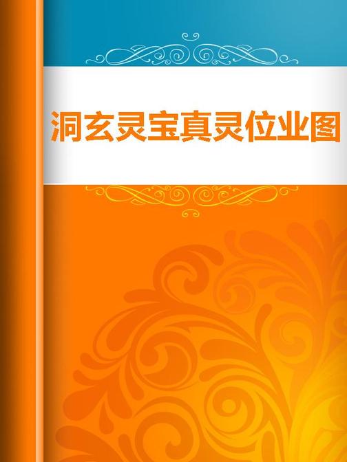 洞玄灵宝真灵位业图