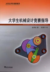 大学生机械设计竞赛指导(仅适用PC阅读)