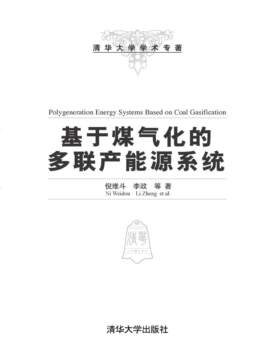 基于煤气化的多联产能源系统