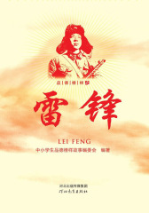 品德榜样之雷锋