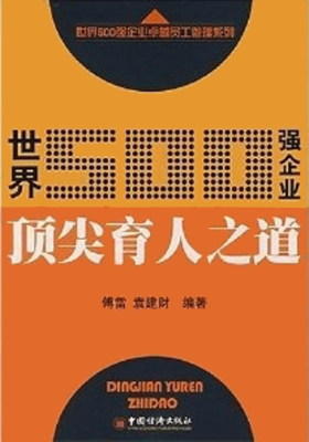 世界500强企业  育人之道
