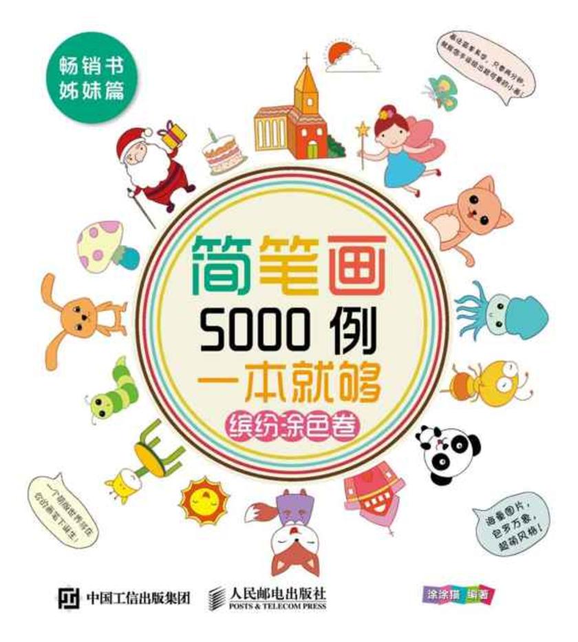 简笔画5000例一本就够(缤纷涂色卷)