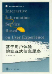 基于用户体验的交互式信息服务(图书馆学情报学前沿丛书)