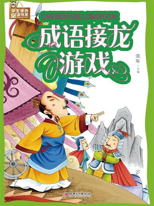 成语接龙游戏(彩图)