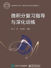 微积分复习指导与深化训练