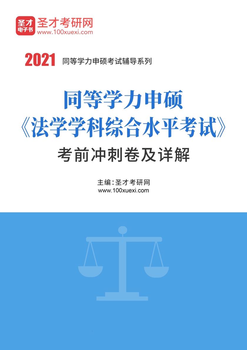 2022年同等学力申硕《法学学科综合水平考试》考前冲刺卷及详解