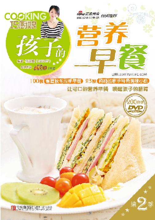 巧厨娘-孩子的营养早餐