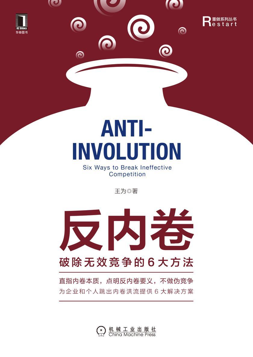 反内卷:破除无效竞争的6大方法