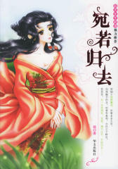 宛若归去