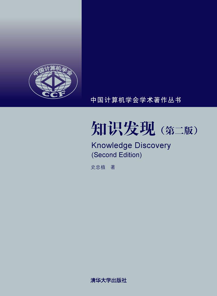 知识发现（第二版）