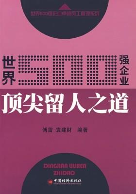 世界500强企业  留人之道