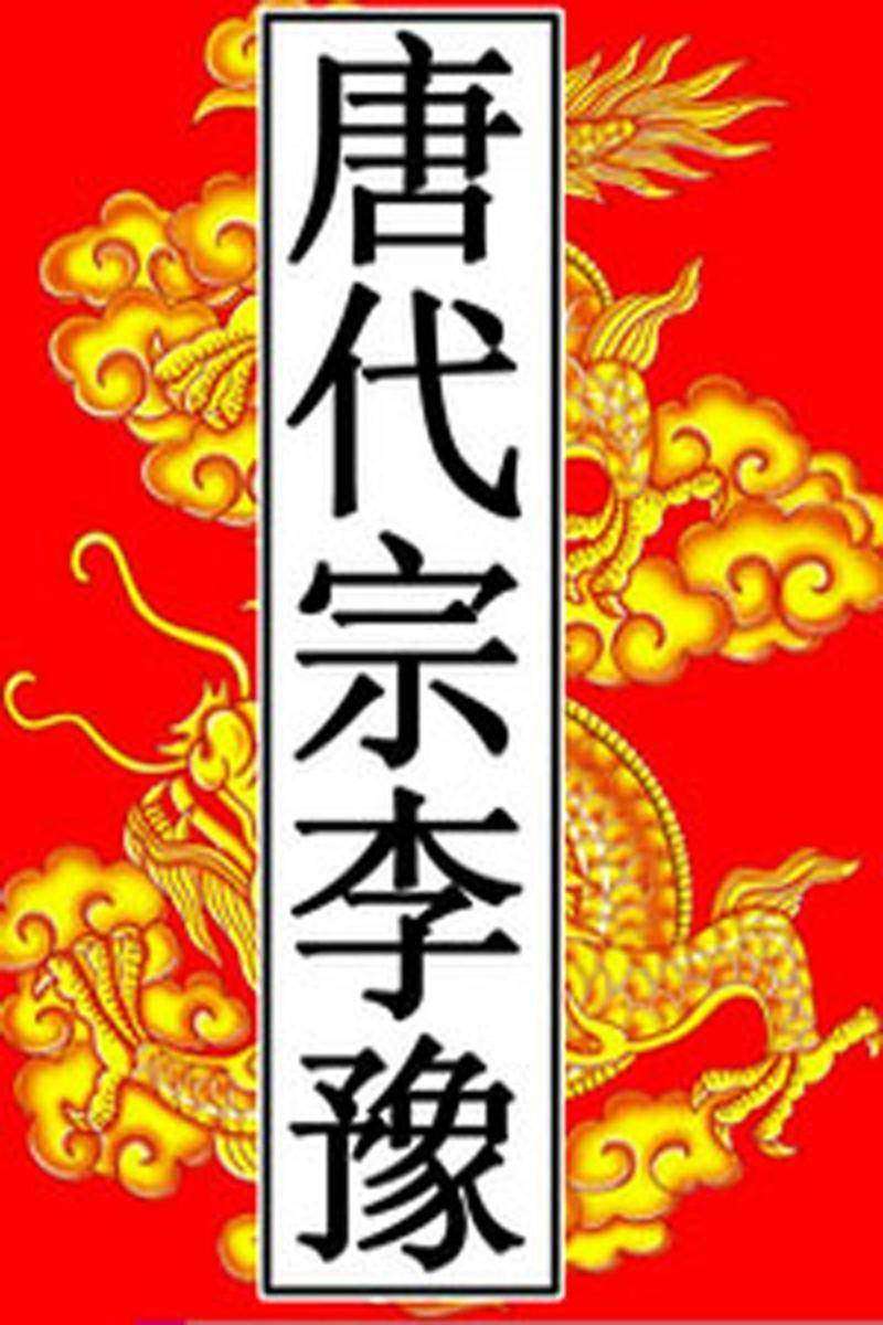 唐-代宗李豫