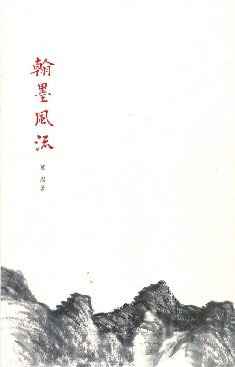 翰墨风流  中华书局出品