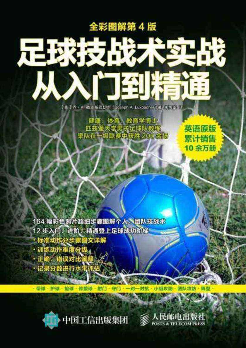 足球技战术实战从入门到精通（全彩图解第4版）