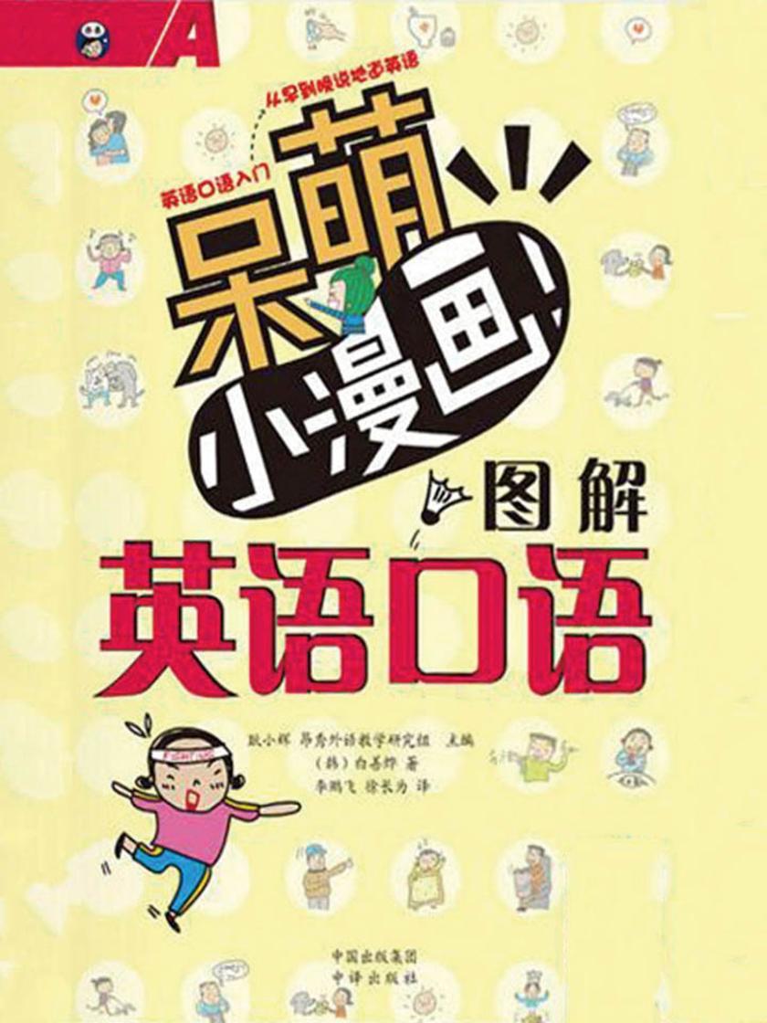 呆萌小漫画图解英语口语