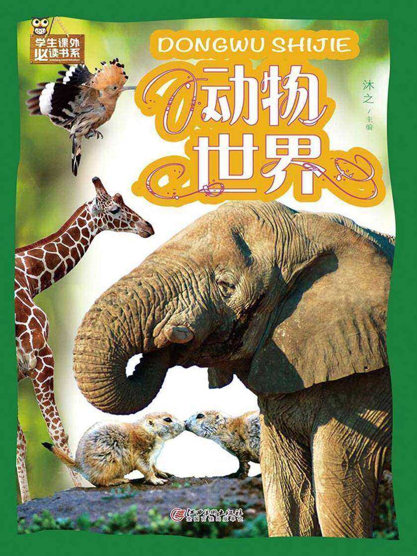 动物世界(彩图)