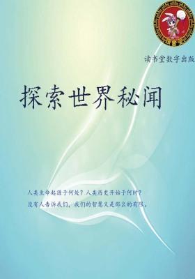 探索世界秘闻