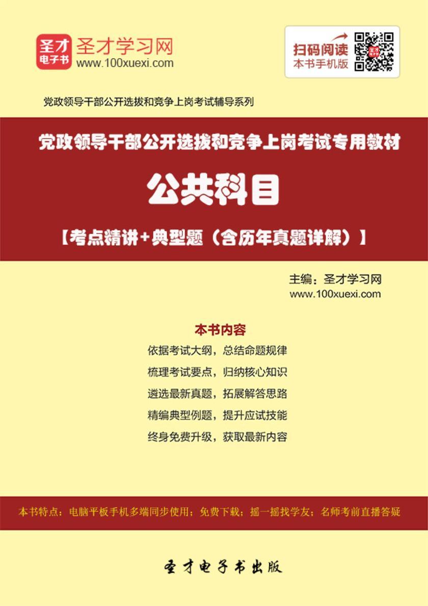 2018年党政领导干部公开选拔和竞争上岗考试专用教材：公共科目【考点精讲＋典型题（含历年真题详解）】