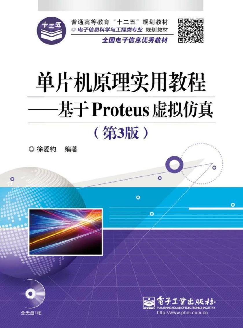 单片机原理实用教程——基于Proteus虚拟仿真(第3版)(含CD光盘1张)