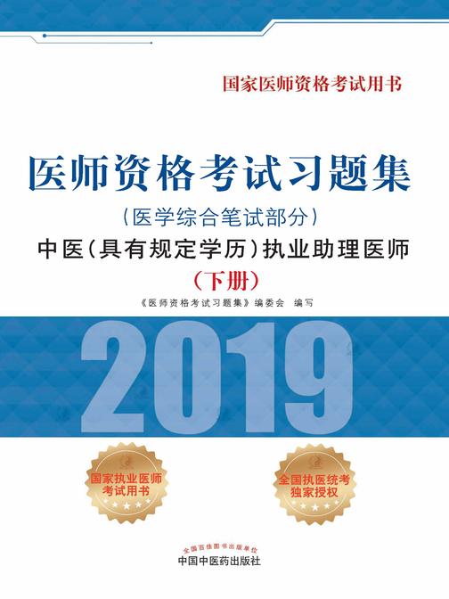 2019医师资格考试习题集.中医(具有规定学历) 执业助理医师. 医学综合笔试部分(下册)